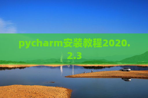 pycharm安装教程2020.2.3