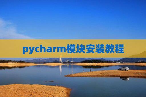 pycharm模块安装教程